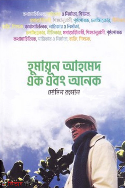 humayun ahmed eak ebong onek (হুমায়ূন আহমেদ এক এবং অনেক)