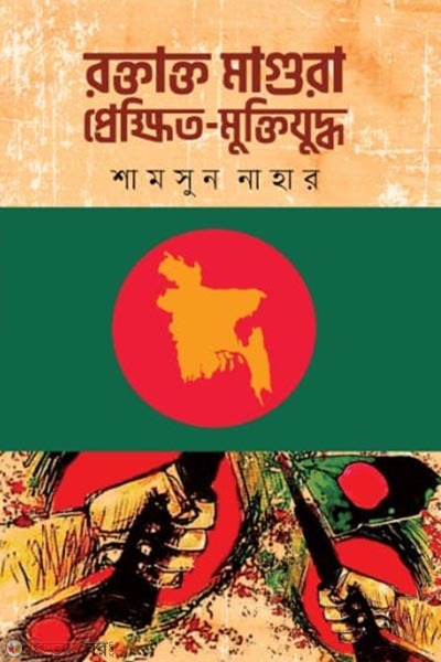 roktakto magura prekkhit muktijuddho (রক্তাক্ত মাগুরা : প্রেক্ষিত - মুক্তিযুদ্ধ)