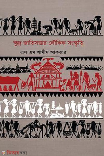 khudro jatisottar lowkik songskrity (ক্ষুদ্র জাতিসত্তার লৌকিক সংস্কৃতি)