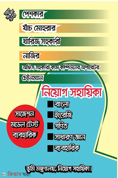 bhumi mantronaloy niyog sohayika (ভূমি মন্ত্রণালয়, নিয়োগ সহায়িকা)