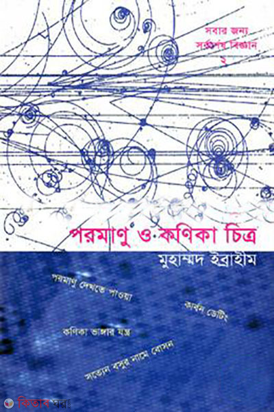 poromanu o konika chitro (পরমাণু ও কণিকা চিত্র)