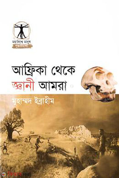 Africa theke ghani amra (আফ্রিকা থেকে জ্ঞানী আমরা )