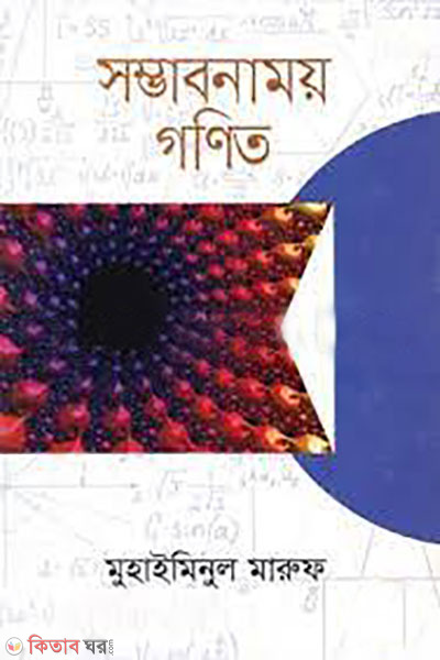 somvabonamoy gonit (সম্ভাবনাময় গণিত)