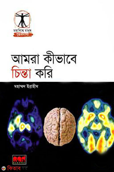 amra kivabe chinta kori (আমরা কীভাবে চিন্তা করি)