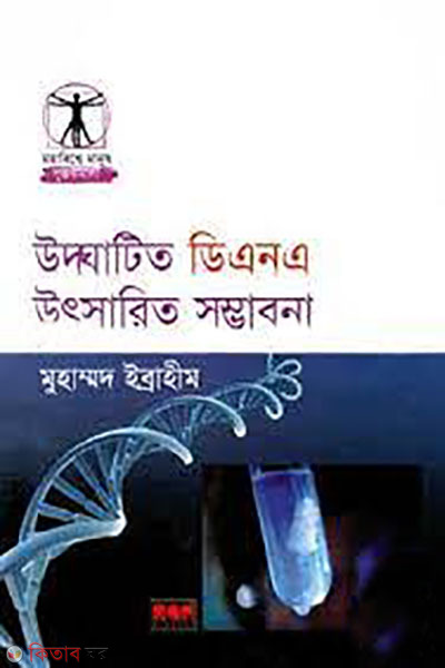 udghotito DNA utsarito somvabona (উদ্ঘাটিত ডিএনএ উৎসারিত সম্ভাবনা)