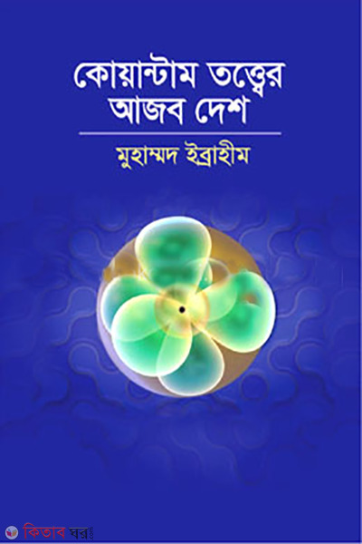 quantum totter ajob desh (কোয়ান্টাম তত্ত্বের আজব দেশ)