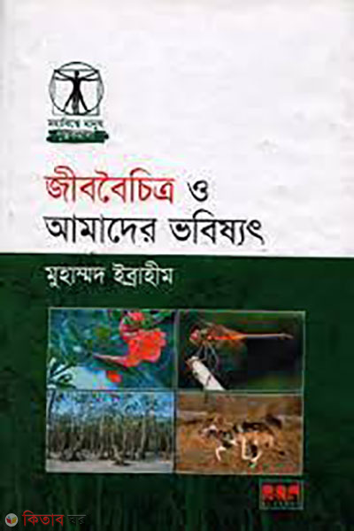 jibboichitro o amader vobissot (জীববৈচিত্র ও আমাদের ভবিষৎ)
