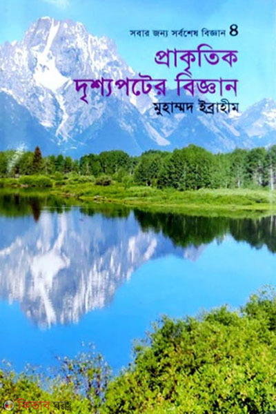 prakkritik drisshopoter biggan (প্রাকৃতিক দৃশ্যপটের বিজ্ঞান)