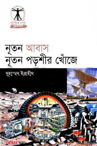 notun abas notun poroshir khoje (নূতন আবাস নূতন পড়শীর খোঁজে)