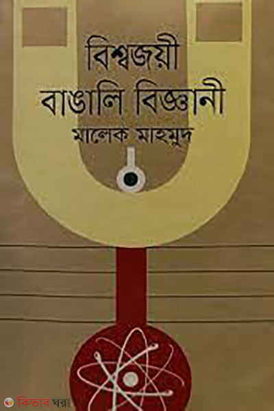 bisshojoyi bangli biggani (বিশ্বজয়ী বাঙালি বিজ্ঞানী)