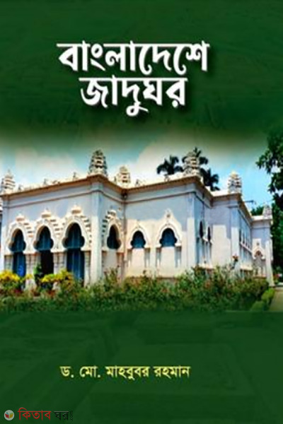 bangladeshe jadughore (বাংলাদেশে জাদুঘর)
