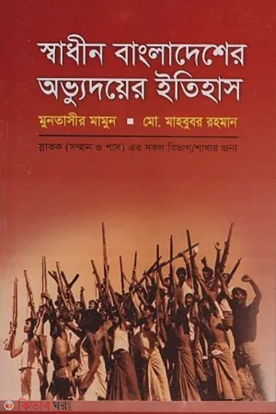 shadin bangladesher obudoy itihas (স্বাধীন বাংলাদেশের অভ্যুদয়ের ইতিহাস)