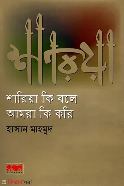 sharia ki bole amra ki kori (শারিয়া কি বলে আমরা কি করি)