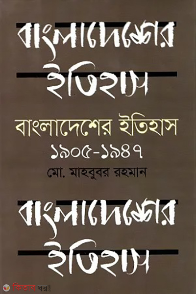 bangladesher itihas 1905-1947 (বাংলাদেশের ইতিহাস ১৯০৫-১৯৪৭)