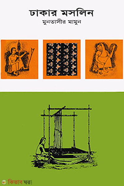 dhakar moslin (ঢাকার মসলিন)