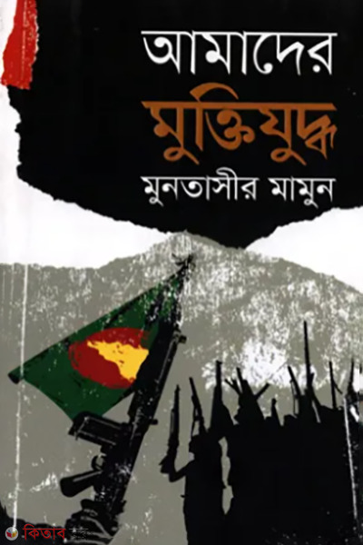 amader muktijuddho (আমাদের মুক্তিযুদ্ধ)