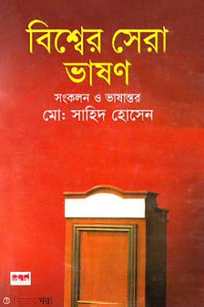 biswer sera vason (বিশ্বের সেরা ভাষণ)