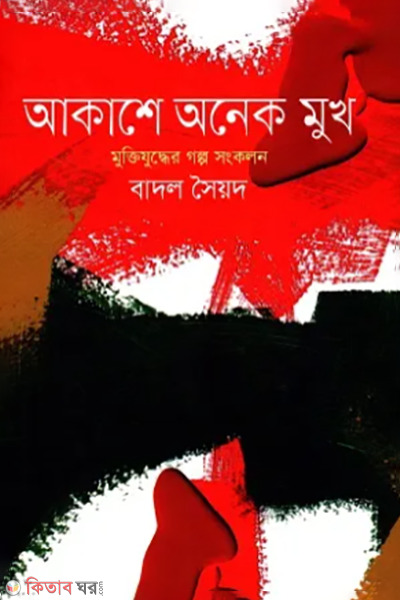 akashey onek mukh (আকাশে অনেক মুখ)