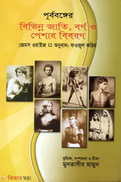 purbonger bebonno jati borno o pesar beboron (পূর্ববঙ্গের বিভিন্ন জাতি, বর্ণ ও পেশার বিবরণ)