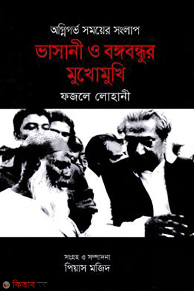 vasani o bongobondhur mukhomukhi (ভাসানী ও বঙ্গবন্ধুর মুখোমুখি)