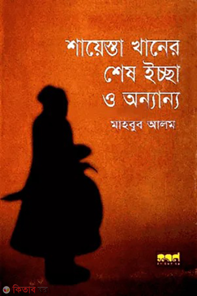 shayesta khaner shes iccha o onnanyo (শায়েস্তা খানের শেষ ইচ্ছা ও অন্যান্য)