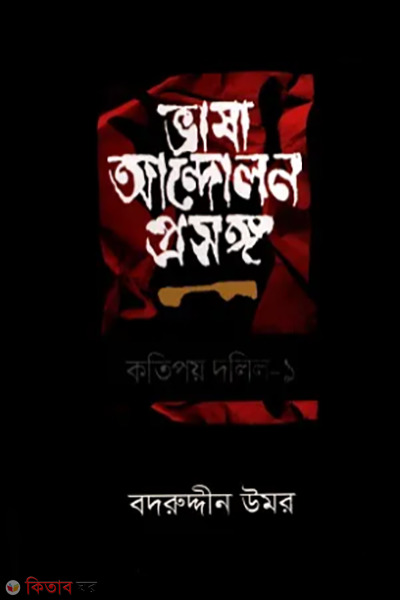 vasha andolon prosongo kothipoy dolil-1 (ভাষা আন্দোলন প্রসঙ্গ কতিপয় দলিল - ১)