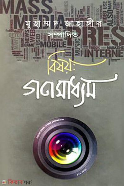 bishoy gonomaddom (বিষয়: গণমাধ্যম)