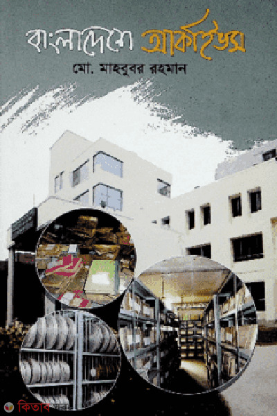 bangladeshe archives (বাংলাদেশে আর্কাইভস)