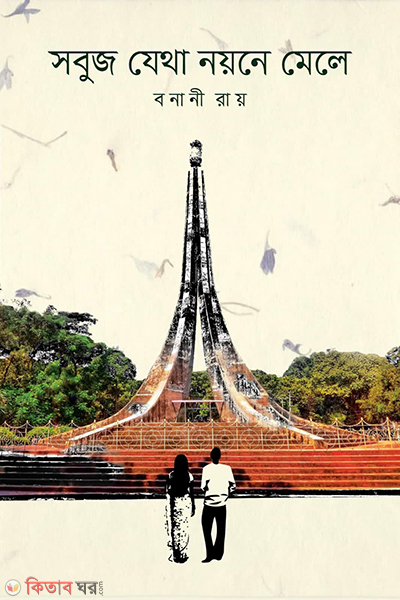 sabuj jetha nayone meley (সবুজ যেথা নয়নে মেলে)