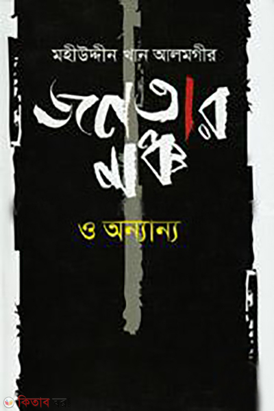 jonotar moncho o onnanno (জনতার মঞ্চ ও অন্যান্য)