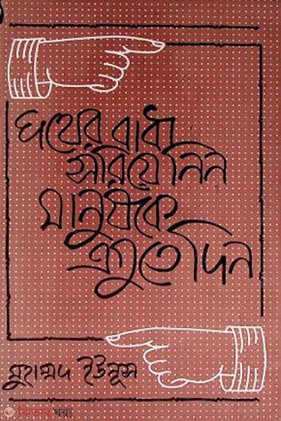 pather badha soria nin manushke agute din (পথের বাধা সরিয়ে নিন, মানুষকে এগুতে দিন)