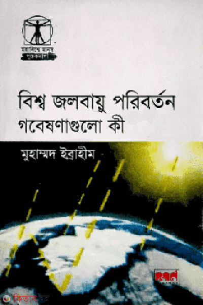bisho jalobayu poriborton gobesonagulo ki (বিশ্ব জলবায়ু পরিবর্তনঃ গবেষণা গুলি কী?)