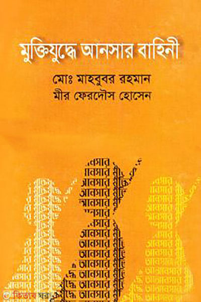 mutijuddha ansar bahini (মুক্তিযুদ্ধে আনসার বাহিনী)