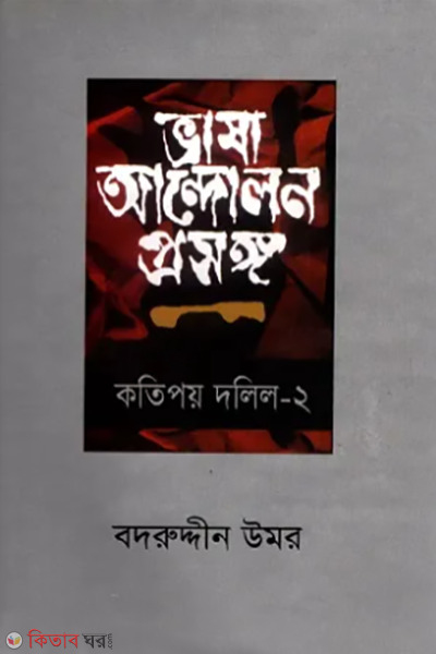 vasha andolon prosongo kothipoy dolil 2 (ভাষা আন্দোলন প্রসঙ্গ কতিপয় দলিল - ২)