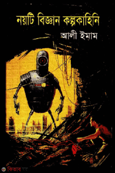 noyti biggan kolpokahini (নয়টি বিজ্ঞান কল্পকাহিনি)