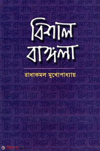bishal bangla (বিশাল বাঙ্গলা)