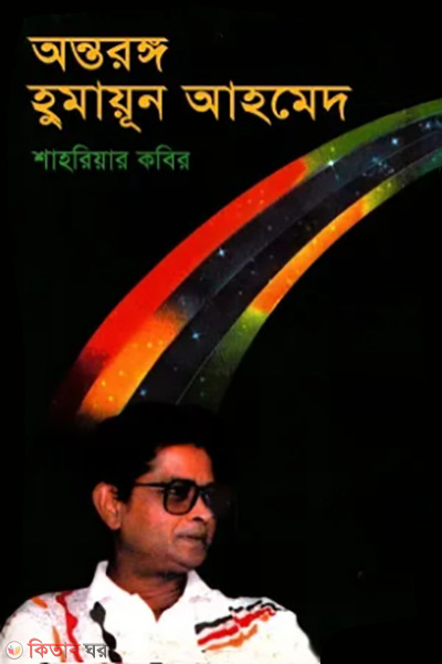 ontorongo humayun ahmad (অন্তরঙ্গ হুমায়ূন আহমেদ)