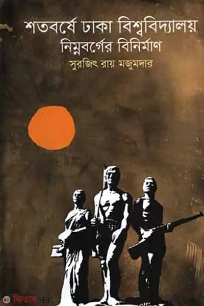 shotoborshe dhaka bishwabiddalaya nimnoborger binirman (শতবর্ষে ঢাকা বিশ্ববিদ্যালয়  নিম্নবর্গের বিনির্মান)