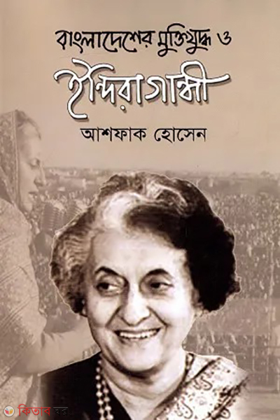 bangladesher muktijuddho o indira gandhi (বাংলাদেশের মুক্তিযুদ্ধ ও ইন্দিরা গান্ধী)