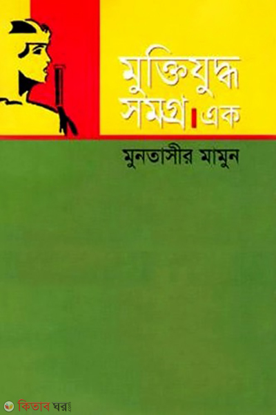 muktijuddho samorgo 1st part (মুক্তিযুদ্ধ সমগ্র-১ম খণ্ড)