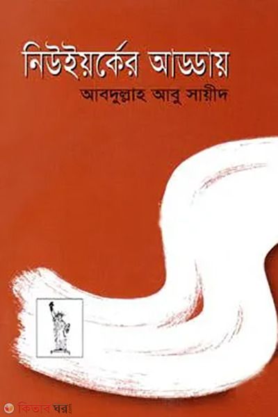 newiarker adday (নিউইর্য়কের আড্ডায়)