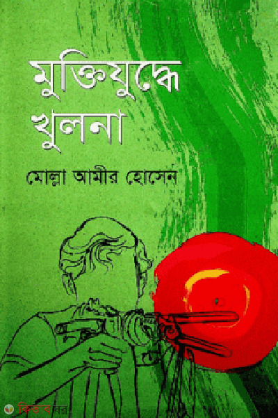 muktijudde khulna (মুক্তিযুদ্ধে খুলনা)