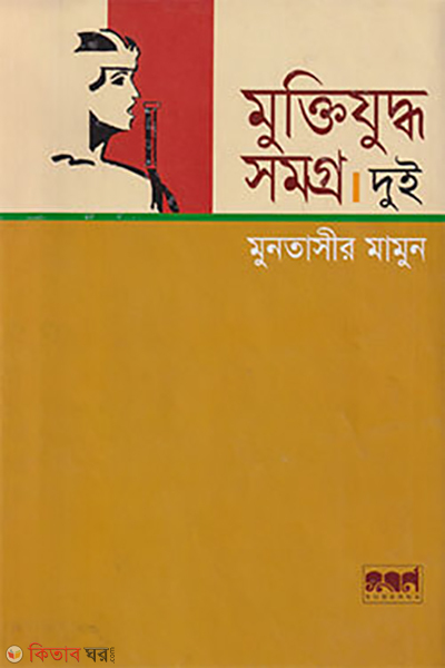 muktijuddho samorgo 2nd part (মুক্তিযুদ্ধ সমগ্র-২য় খণ্ড)