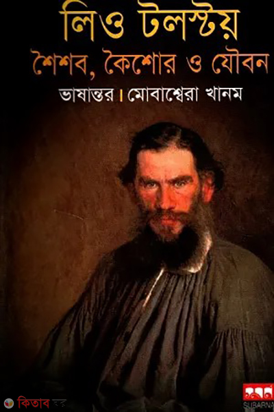leyo talstoy shoishob koishor o jowbon (লিও টলস্টয় : শৈশব কৈশোর ও যৌবন)