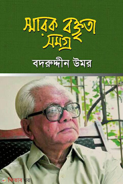 sharok boktrita somogro (স্মারক বক্তৃতা সমগ্র)