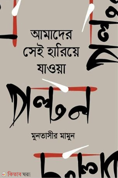 amader sei hariya jawa paltan (আমাদের সেই হারিয়ে যাওয়া পল্টন)