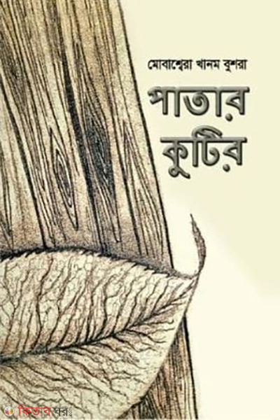 patar kutir (পাতার কুটির)