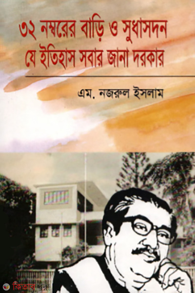 house no 32 and sudha sadan (৩২ নম্বরের বাড়ি ও সুধাসদন যে ইতিহাস সবার জানা দরকার)