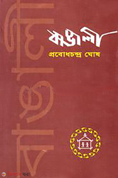 bangali (বাঙালী)