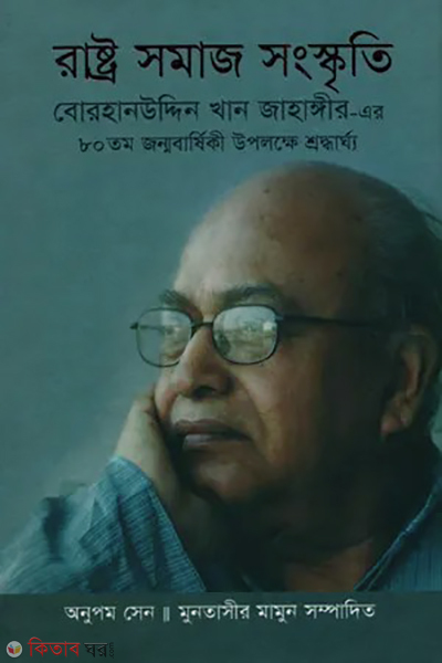 rashtro somaj songskriti (রাষ্ট্র সমাজ সংস্কৃতি)